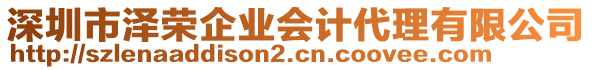 深圳市澤榮企業(yè)會(huì)計(jì)代理有限公司