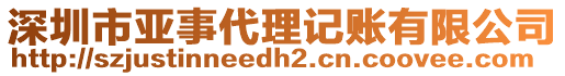 深圳市亞事代理記賬有限公司