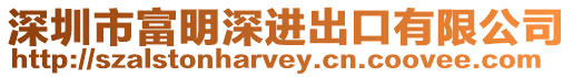 深圳市富明深進出口有限公司