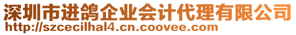 深圳市進(jìn)鴿企業(yè)會計(jì)代理有限公司