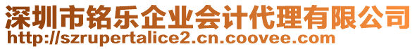 深圳市銘樂企業(yè)會(huì)計(jì)代理有限公司
