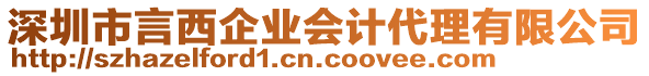 深圳市言西企業(yè)會(huì)計(jì)代理有限公司