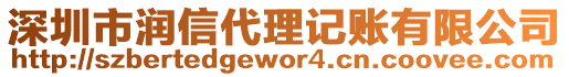 深圳市潤信代理記賬有限公司