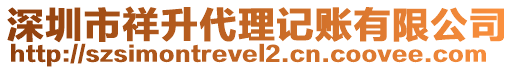 深圳市祥升代理記賬有限公司