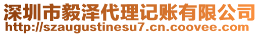 深圳市毅澤代理記賬有限公司