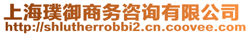 上海璞御商務(wù)咨詢有限公司