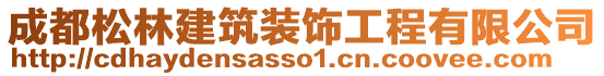 成都松林建筑裝飾工程有限公司