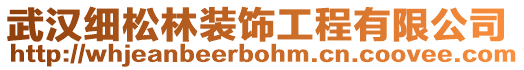 武漢細松林裝飾工程有限公司