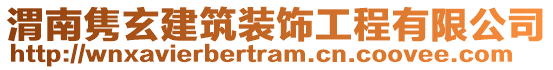 渭南雋玄建筑裝飾工程有限公司