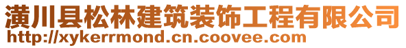 潢川縣松林建筑裝飾工程有限公司