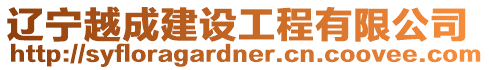 遼寧越成建設工程有限公司