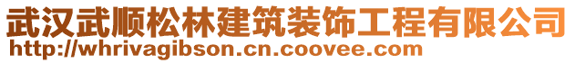 武漢武順?biāo)闪纸ㄖb飾工程有限公司