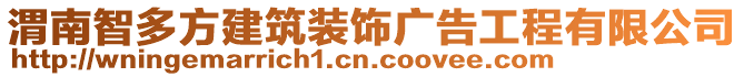 渭南智多方建筑裝飾廣告工程有限公司