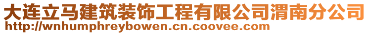 大连立马建筑装饰工程有限公司渭南分公司