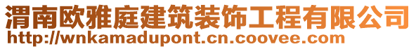 渭南歐雅庭建筑裝飾工程有限公司