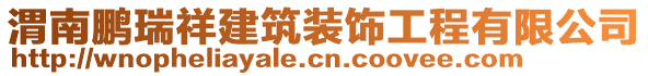 渭南鵬瑞祥建筑裝飾工程有限公司