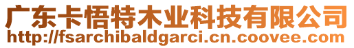 廣東卡悟特木業(yè)科技有限公司