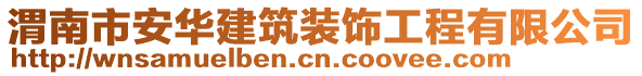 渭南市安華建筑裝飾工程有限公司