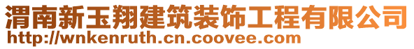 渭南新玉翔建筑裝飾工程有限公司