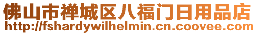 佛山市禪城區(qū)八福門日用品店