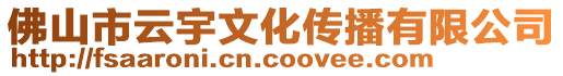 佛山市云宇文化傳播有限公司