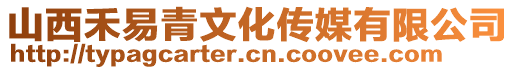 山西禾易青文化傳媒有限公司