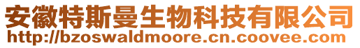 安徽特斯曼生物科技有限公司