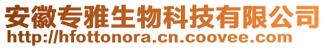 安徽專雅生物科技有限公司