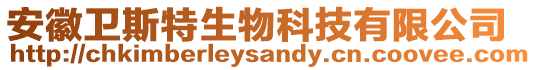 安徽衛(wèi)斯特生物科技有限公司