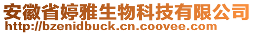 安徽省婷雅生物科技有限公司