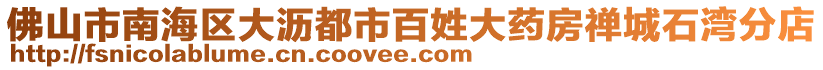 佛山市南海區(qū)大瀝都市百姓大藥房禪城石灣分店