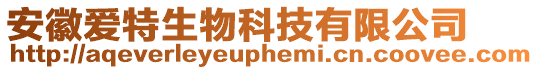 安徽愛特生物科技有限公司