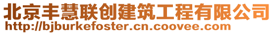 北京豐慧聯(lián)創(chuàng)建筑工程有限公司