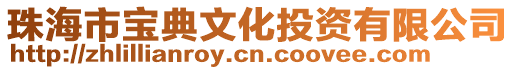 珠海市寶典文化投資有限公司