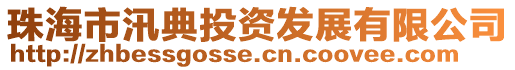 珠海市汛典投資發(fā)展有限公司