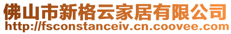 佛山市新格云家居有限公司