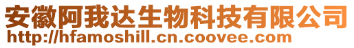 安徽阿我達生物科技有限公司