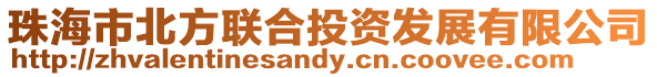 珠海市北方聯合投資發展有限公司