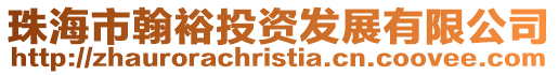 珠海市翰裕投資發展有限公司