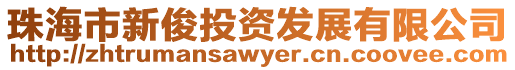 珠海市新俊投資發(fā)展有限公司