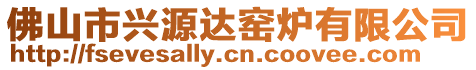 佛山市興源達窯爐有限公司
