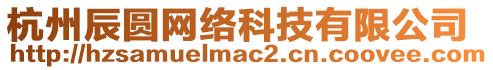 杭州辰圓網(wǎng)絡(luò)科技有限公司