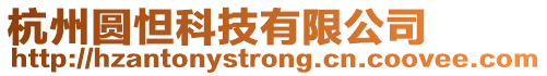 杭州圓怛科技有限公司