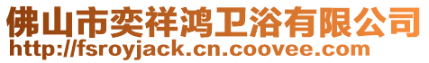 佛山市奕祥鴻衛(wèi)浴有限公司