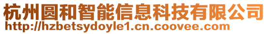 杭州圓和智能信息科技有限公司