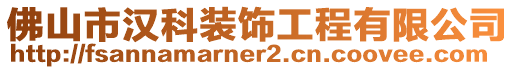 佛山市漢科裝飾工程有限公司