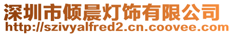 深圳市傾晨燈飾有限公司