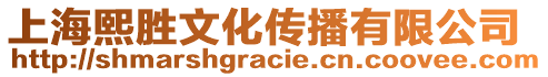 上海熙勝文化傳播有限公司