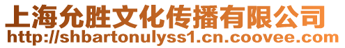 上海允勝文化傳播有限公司