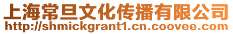 上海常旦文化傳播有限公司